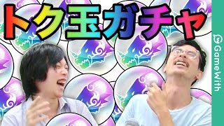 【モンスト】モンスト班のトク玉ガチャをナウシカ\u0026しろが勝手に引きたい放題！？【GameWith】