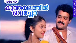 കൂത്തമ്പലത്തിൽ വെച്ചോ  | Koothambalathil Vecho | Mohanlal Super Hit Movie Video Song | MG. Sreekumar