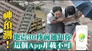 地震30秒前通知你 這個App非載不可 | 台灣蘋果日報