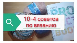 10 советов по вязанию. Выпуск 4