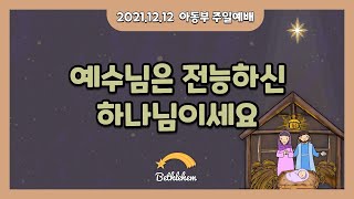 [21.12.12] 만나교회 교육국 '아동부' 주일 10시 예배 - 예수님은 전능하신 하나님이세요 - 박혜신 목사