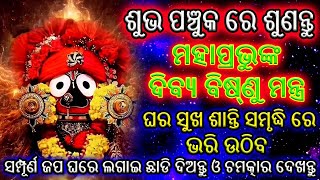 ଶୁଭ ପଞ୍ଚୁକ ରେ ଶୁଣନ୍ତୁ ମହାପ୍ରଭୁ ଜଗନ୍ନାଥଙ୍କ ଦିବ୍ୟ ବିଷ୍ଣୁ ମନ୍ତ୍ର | 108 ବାର | Jagannath Bishnu Mantra