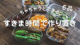 【腸活作り置き6品】玉ねぎ醤油麹の活用＆スキマ時間にチャチャッとできる作り置き6品