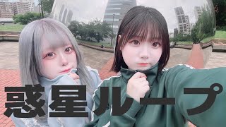 【辺目はづれ】惑星ループ 踊ってみた【園あめ】