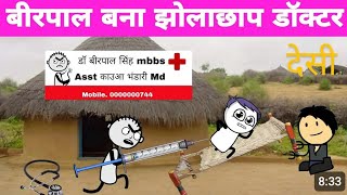 #वीरपाल बना देसी डॉक्टर ,🧑‍⚕️💉😜😜 #new comedy video #cartoon ...