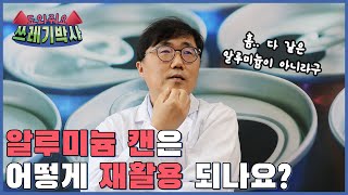 [ENG Sub] 알루미늄 캔은 어떻게 재활용 되나요? | 도와줘요 쓰레기박사 | 홍수열 자원순환사회경제연구소장