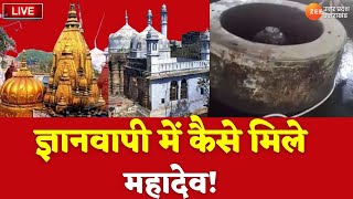 UP News Live Update : ज्ञानवापी में कैसे मिले महादेव! | Gyanvapi Masjid News | Varanasi | Azam Khan