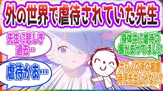 「その傷跡だらけの体、何があったんですか！？」先生がいじめられてた世界線を見た先生方の反応集【ブルーアーカイブ / ブルアカ / まとめ】