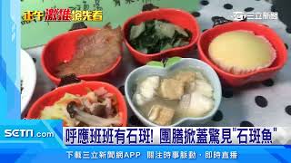 呼應班班有石斑！團膳掀蓋驚見「石斑魚」｜三立新聞台