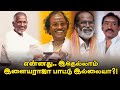 என்னது.. இதெல்லாம் இளையராஜா பாட்டு இல்லையா?! | Ilaiyaraaja