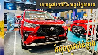 Toyota Veloz 2024 រថយន្តថ្មីខ្លាញ់គោ ៧កៅអីដែលធូរថ្លៃជាងគេ កំពុងត្រូវប៉ាន មានលក់នៅខ្មែរហើយ