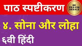 सोना और लोहा पाठ स्पष्टीकरण हिंदी | sona aur loha explanation | sona aur loha chapter 4 hindi