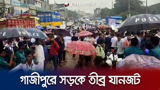 সড়ক অবরোধ করেছে শিক্ষার্থীরা; গাজীপুরে তীব্র যানজট | Gazipur Student Protest