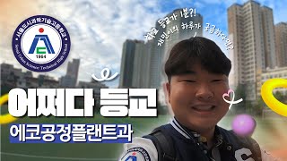 [어쩌다 등교] 마이스터고 정마이클의 하루..🏫 #서울도시과학기술고 해외플랜트공정운용과 Vlog #2학년 #마이스터고#기숙사브이로그 #기숙사