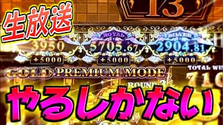 【生放送】神台！万枚取るしかないっしょ！【グランドクロスゴールド】メダルゲーム