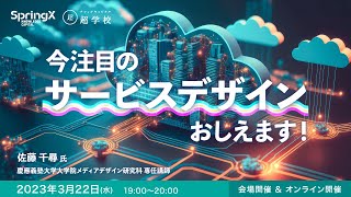 今注目のサービスデザイン、おしえます！ / 佐藤 千尋 氏（KMD)