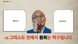 1강-그리스도안에서 '원죄'는 허구입니다/최한권목사의 원어강해 전문 채널/엘알리오