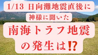 【スピリチュアルなお話】南海トラフ地震は起こるのか⁉️神様からの答えは⁉️