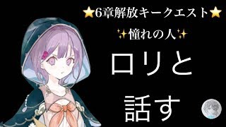 ロリと話せばいいだけww 🌟6章解放キークエスト🌟 憧れの人 【アトリエオンライン】