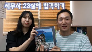 세무사 1년 반 공부해서 23살에 세무사 합격하기 [창원 박지은세무사]