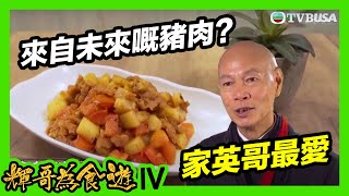 輝哥為食遊IV | 羅家英 | 來自未來嘅豬肉?