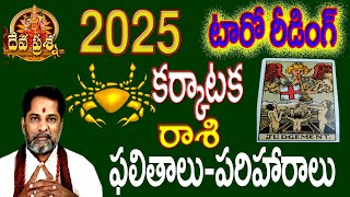 కర్కాటకం రాశి ఫలితాలు : 2025 :TELUGU TAROT READING :DEVAPRASNA: KARKATAKAM  : CANCER  HOROSCOPE