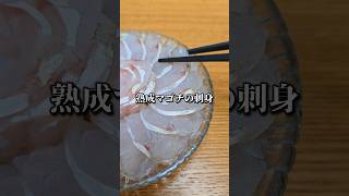 熟成マゴチの刺身が美味すぎた #盛り付け #捌き方 #料理 #sashimi #flathead