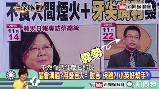 《新聞深喉嚨》精彩片段　府發言人酸言「太靠勢」　幫小英找到黑暗內心出口？！