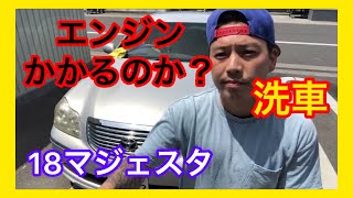 ２週間以上放置した18マジェスタのエンジンをかけてみた。洗車