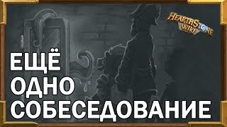 [Потасовка#2]Собеседование у Йогг Сарона