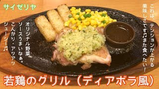 若鶏のグリル（ディアボラ風）【一息くん#617】サイゼリヤ