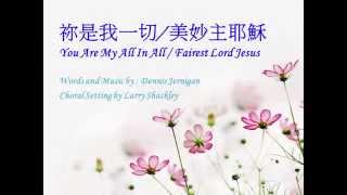 祢是我一切 / 美妙主耶穌 You Are My All in All / Fairest Lord Jesus