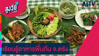 เรียนรู้อาหารพื้นถิ่น จ.ตรัง | สูงวัยวาไรตี้ (ุ19 ธ.ค. 67)