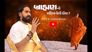 બ્રાહ્મણ નો મહિમા કેવો છે ?? જરૂર સાંભળો… ।। શાસ્ત્રી શ્રી રવીન્દ્રભાઈ જોશી #kathakirtan