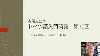 寺尾先生のドイツ語入門講義第10回　sein動詞とhaben動詞