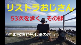 東海道五十三次 歩き旅 その肆　浜松宿から七里の渡し