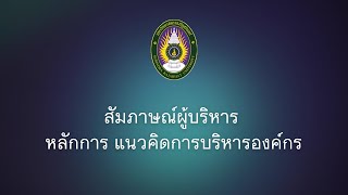 สัมภาษณ์ผู้บริหาร(หลักการและแนวคิดการบริหารองค์กร)