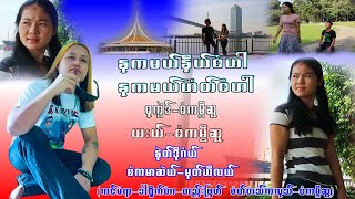 Karen Song Na Ka Mar Ni Saw  Na Ka Mar Hoe Saw  Saw Ka Mwee Sue  စံကမွီဆူ တသ်သဒ်ဝီတ်