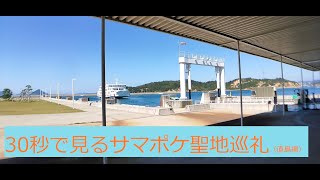 30秒で見るサマポケ聖地巡礼（直島編）