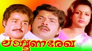 Malayalam Super Hit Full Movie | LAKSHMANA REKHA | Mammootty, Mohanlal & Seema