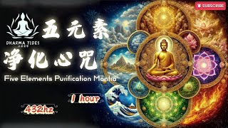 432hz✨ 五元素净化心咒✨ 帶你回歸內在的平衡，淨化身心的雜質，喚醒沉睡的靈性 Five Elements Purification Mantra#432hz #buddhistmusic