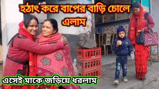 হঠাৎ করে চোলে এলাম বাপের বাড়ি এসেই মাকে জড়িয়ে ধরলাম মা খুব খুশি আমাদের দেখে 🥰