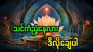 ကံ့ညံ့နေလျှင် ကံကို ဒီလိုပြင်ပါ