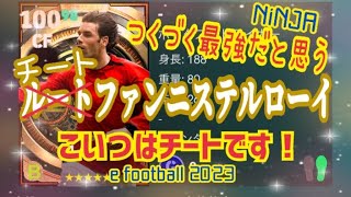 【チートファンニステルローイ】やっぱこいつ最高です！無言集中ガチスカプレイウイイレ元全国1位　忍者 e football 2023 イーフットボール　おすすめっす　コスパ　サッカー　アプリ　プレミア