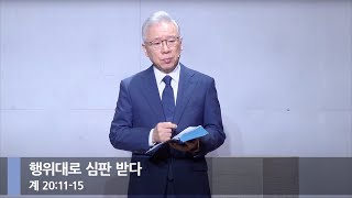 [아침예배] 크고 흰 보좌 앞 심판 (계 20:11-15)_베이직교회_조정민 목사_20241226