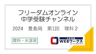 2024　豊島岡　第1回　理科２