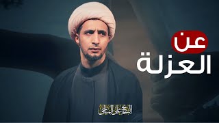 عن العزلة | الشيخ علي المياحي