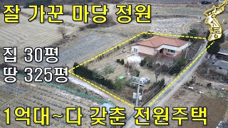 1억대~다 갖춘 전원주택 30평,대지325평에 잘 가꾼 마당 정원 그리고 경치도 좋다[땅지통]