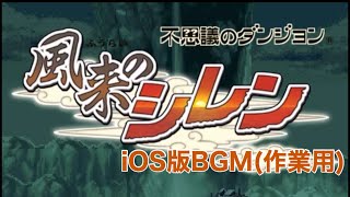 【作業用BGM】不思議のダンジョン　風来のシレン　iOS版