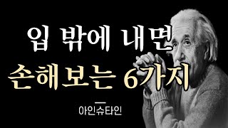 반드시 침묵을 지켜야 하는 6가지 I 말할수록 손해 I 냉철한 지혜의 말씀 I 인생조언 I 인생명언 I 오디오북